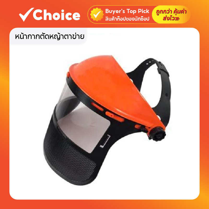 หน้ากากตัดหญ้าตาข่าย ป้องกันสะเก็ดหินและเศษวัสดุ สวมสบาย ระบายอากาศดี