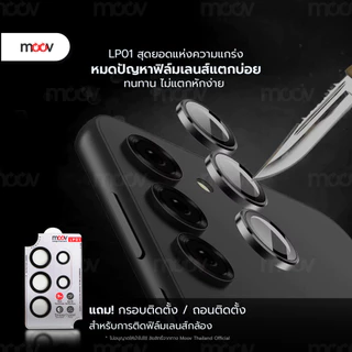 [ส่งไว] Moov LP01 ฟิล์ม เลนส์กล้อง Samsung S24 Ultra S24 Plus S24 FE S23 S22 ฟิล์มกล้อง Lens Protector