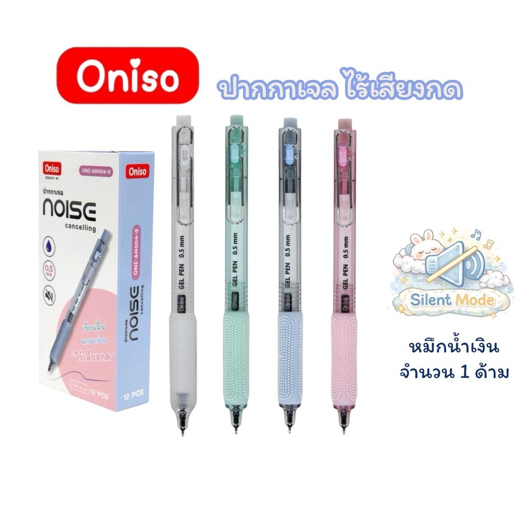 ปากกาเจล Oniso รุ่น Noise Cancelling ปากกาไร้เสียง ปากกาเสียงเงียบ 0.5 มม หมึกน้ำเงิน เปลี่ยนไส้ได้(จำนวน 1 ด้าม)