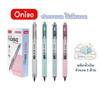 ปากกาเจล Oniso รุ่น Noise Cancelling ปากกาไร้เสียง ปากกาเสียงเงียบ 0.5 มม หมึกน้ำเงิน เปลี่ยนไส้ได้(จำนวน 1 ด้าม)