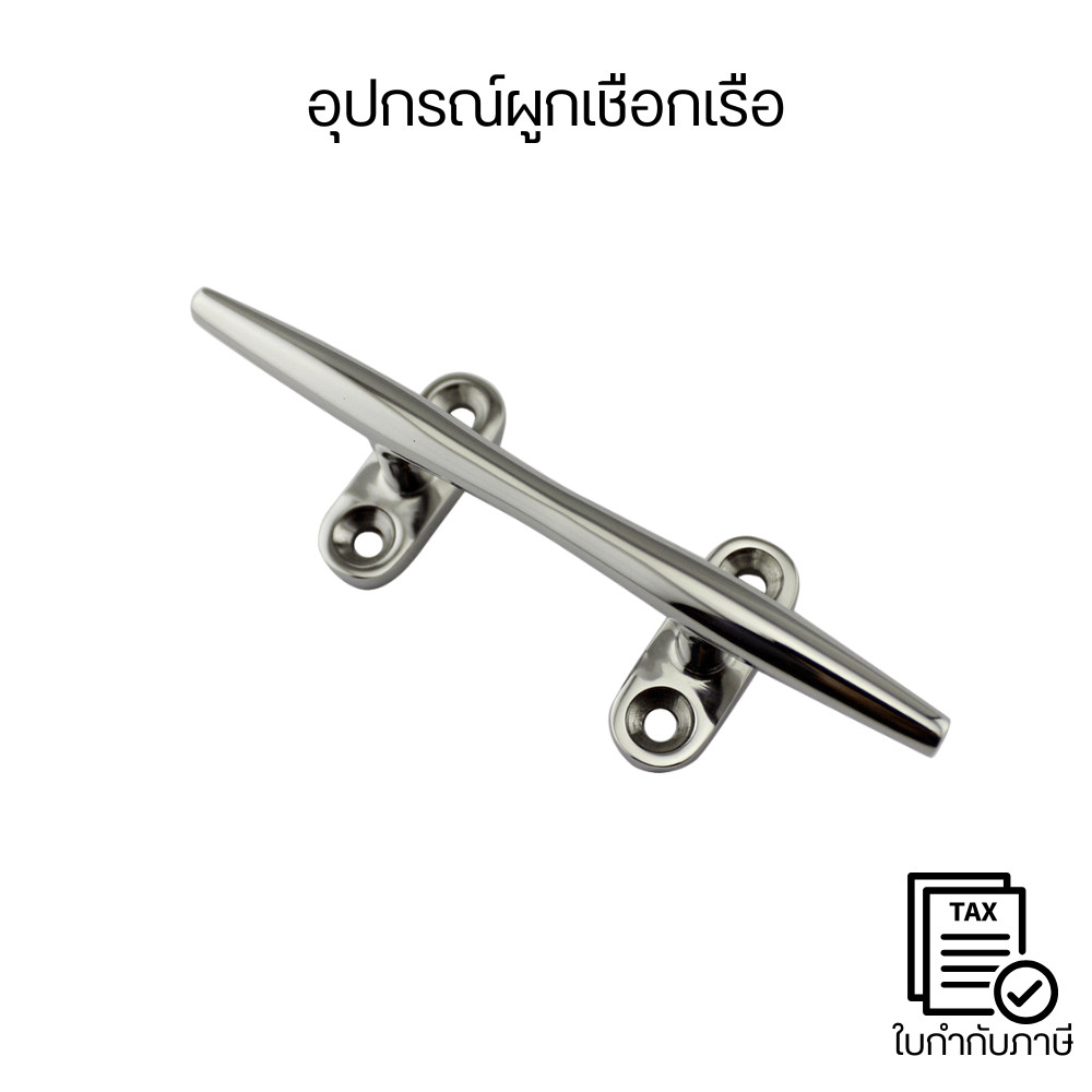 อุปกรณ์ผูกเชือกเรือ คลีทเรือสแตนเลส316 แท้ กันสนิม แข็งแรงทนทาน สำหรับเรือทุกประเภท ใช้งานง่าย ติดตั้งสะดวก ทนแดด