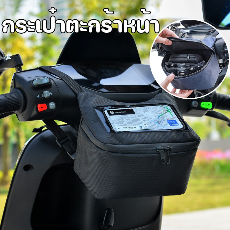 กระเป๋าตะกร้าหน้ารถมอเตอร์ไซค์ พร้อมจอสัมผัส กันน้ำ กระเป๋าเก็บโทรศัพท์มือถือสำหรับนำทาง