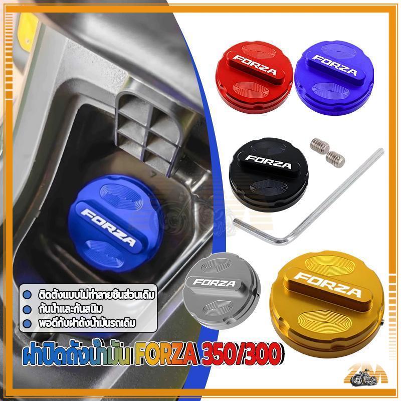 ฝาครอบถังน้ำมัน ฝาถังน้ำมัน รุ่น FORZA 350/300 ดีไซน์สวยงามและหรูหรา ป้องกันรอยขีดข่วนและติดตั้งง่าย
