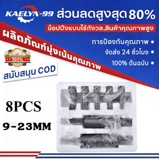 【COD】8PCS ชุดตัวดูดลูกปืนรูใน เหล็กดูดลูกปืน 9-23MM กล่องพลา…