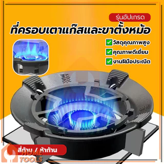 ที่รองเตาแก๊ส ที่ครอบเตาแก๊ส ฝาครอบกันลมสำหรับเตาแก๊สเหล็กหล่อ ทนทาน ประหยัดแก๊สและพลังงาน