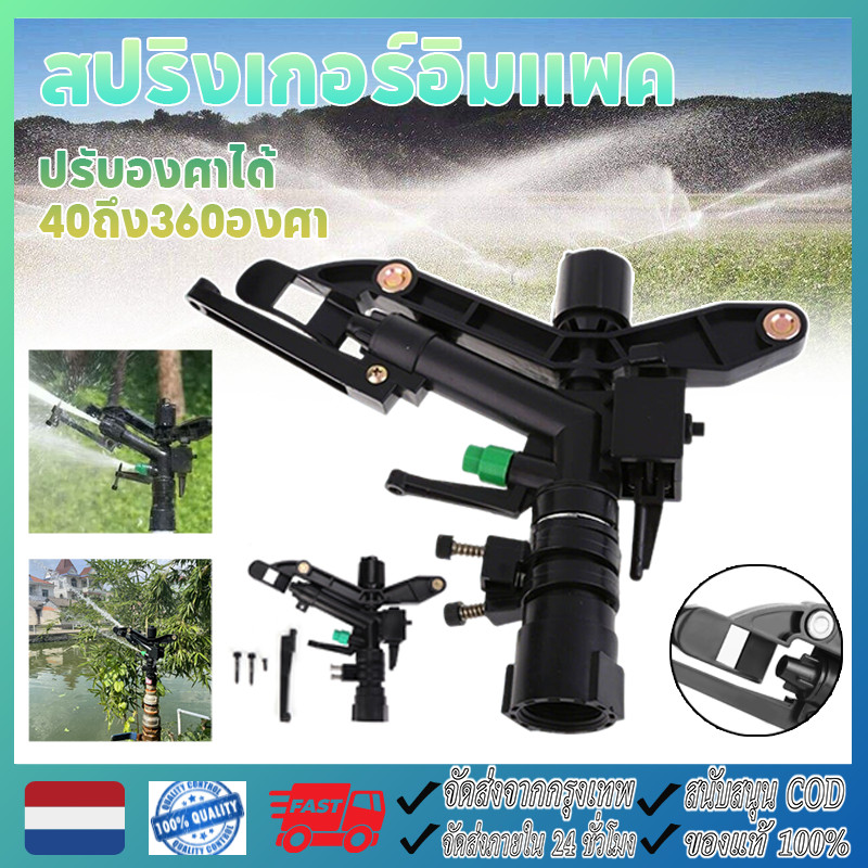สปริงเกอร์อิมแพค สปริงเกอร์ พลาสติก ปรับองศาได้ 40ถึง360องศา เกลียวใน 1 นิ้ว สปริงเกอร์ สปริงเก หัวฉีดสปริงเกอร์สนามหญ้า