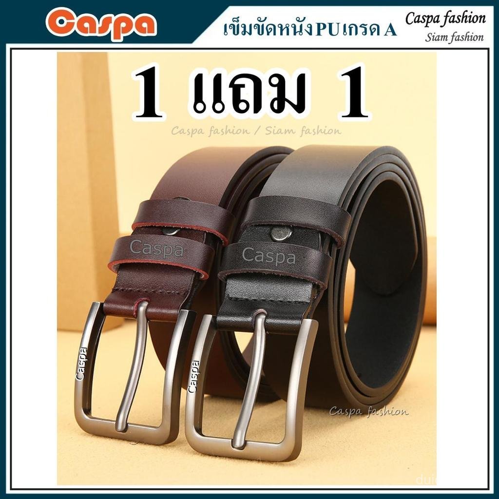 2026ซื้อ 1 แถม 1! เข็มขัดคลาสสิคผู้ชาย Caspa สไตล์หรูหรา