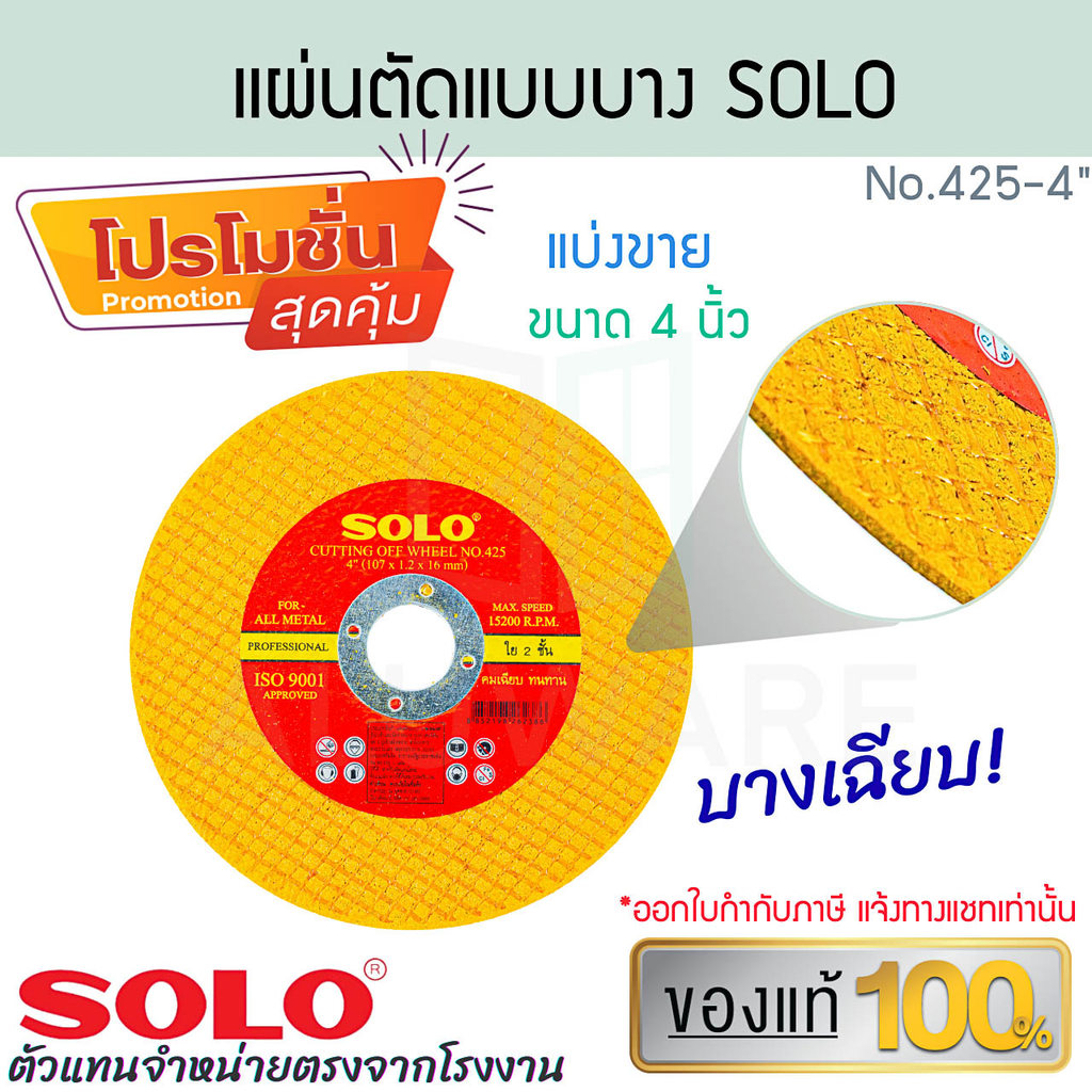 แผ่นตัดแบบบาง SOLO แท้! 4นิ้ว No.425 แผ่นตัด เจียรหน้าตัด เจียร แผ่นเจียร ใบตัด เครื่องเจียร โลหะ ALUWARE AW389