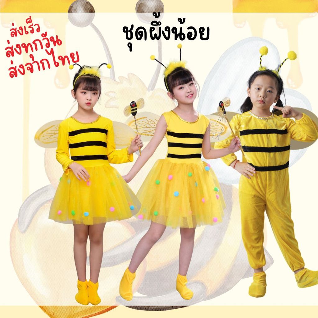พร้อมส่ง ชุดเดรสผึ้งเด็ก ชุดจั้มผึ้งเด็ก สำหรับการแสดงนิทาน คอสเพลย์