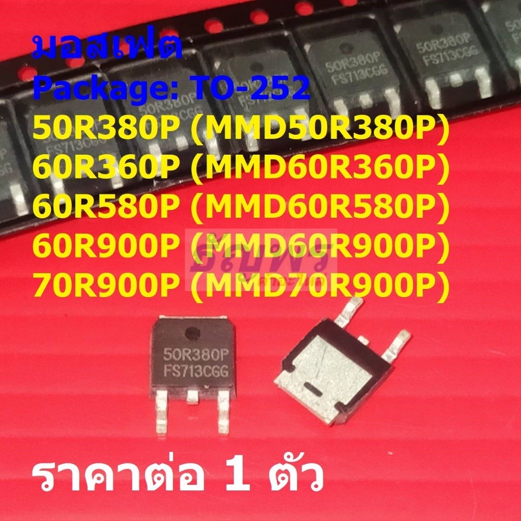 มอสเฟต N-Channel Mosfet 50R380P MMD50R380P 60R360P 60R580P 60R900P 70R900P DPAK #TO-252 (1 ตัว)