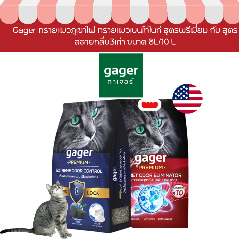 Gager ทรายแมวภูเขาไฟ ทรายแมวเบนโทไนท์ สูตรพรีเมี่ยม กับ สูตรสลายกลิ่น3เท่า ขนาด 8L/10 L