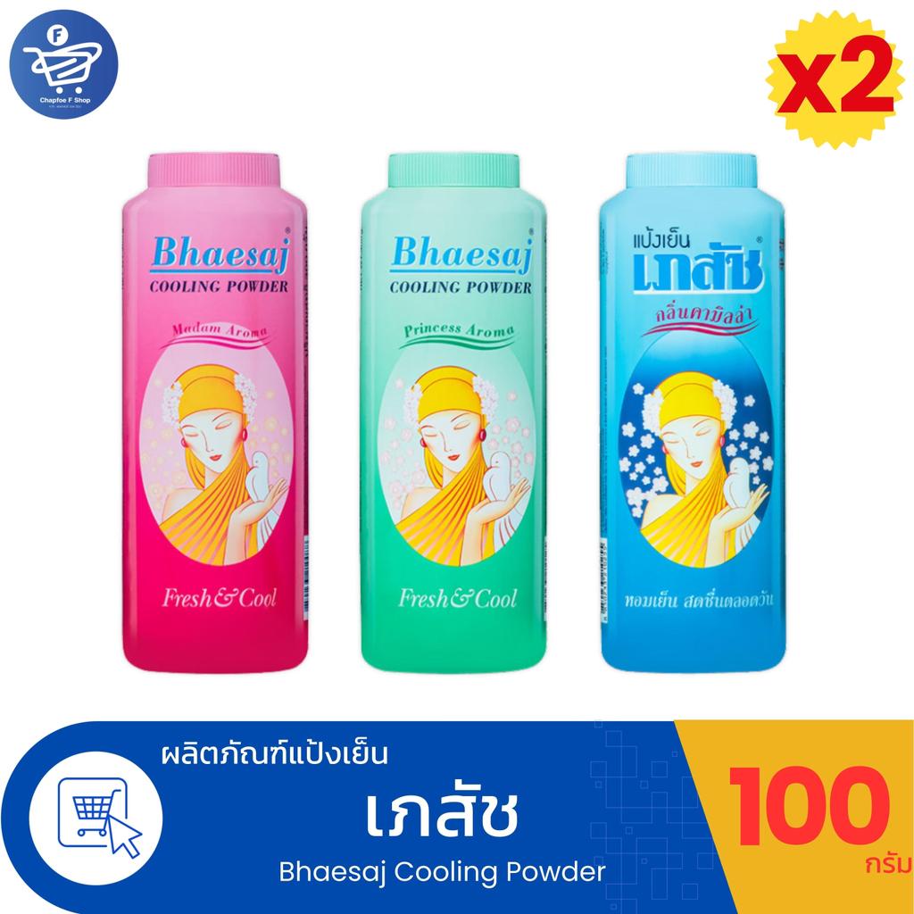 (แพ็ค 2 ขวด) แป้งเย็น เภสัช Bhaesaj ขนาด 100 กรัม