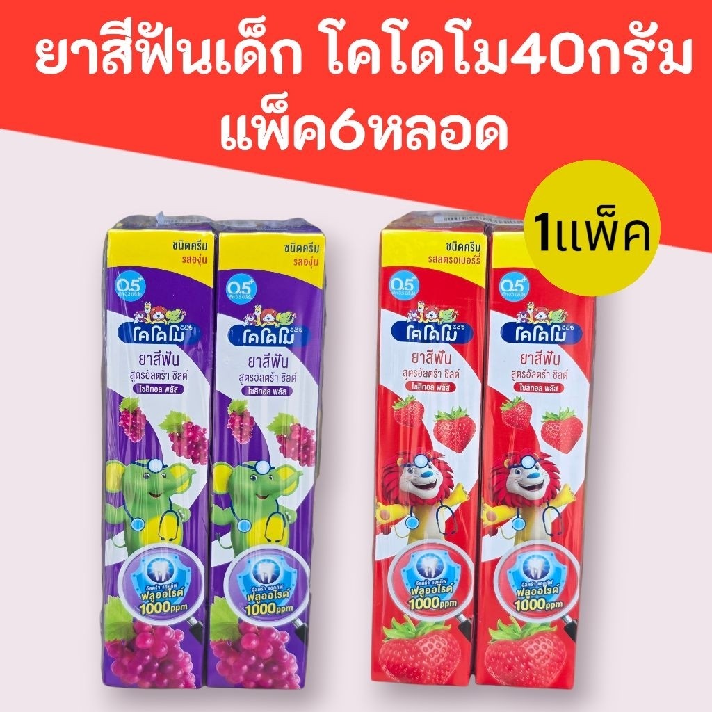 (1แพ็ค)ยาสีฟันเด็ก โคโดโม 40กรัม แพ็ค6หลอด มี2สูตร รสสตอเบอรี่ และรสองุ่น