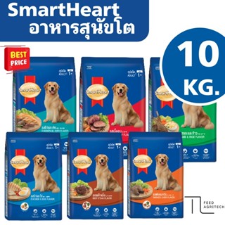 ของใหม่ ส่งไว อาหารสุนัขโต SmartHeart สมาทฮาร์ท สำหรับสุนัขส…