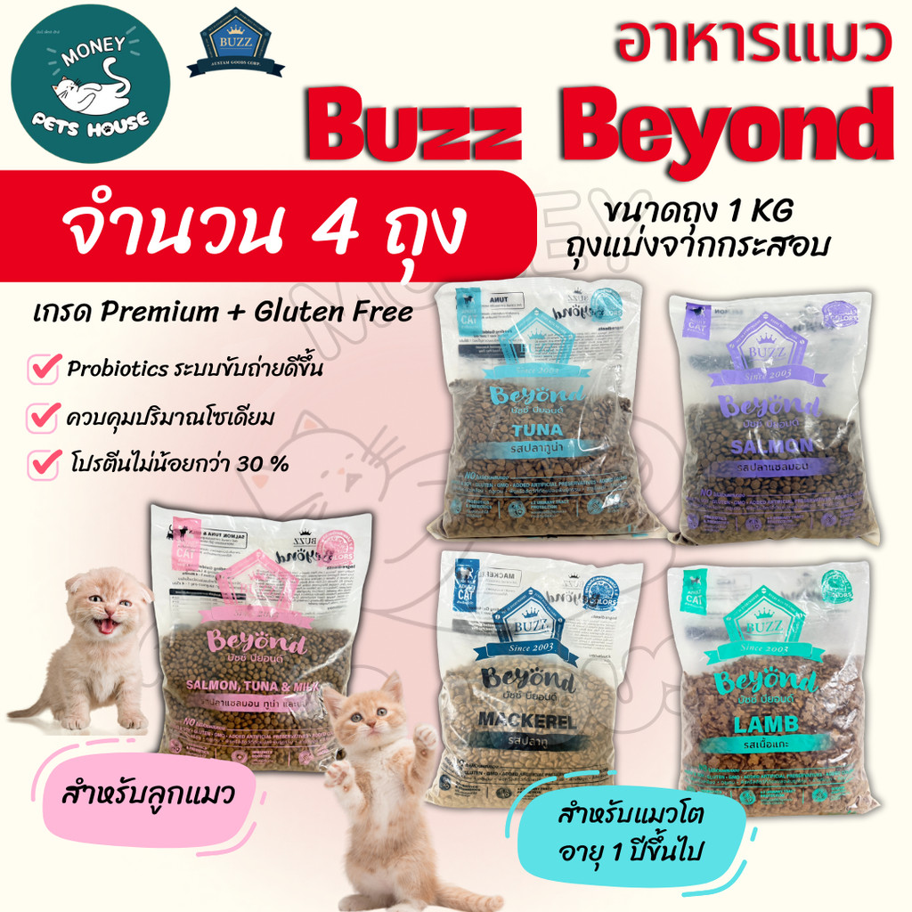 [[ จำนวน4ถุง ]] อาหารแมว Buzz Beyond เกรด  Premium + Gluten Free โปรตีนสูง ควบคุมโซเดียม ถุงแบ่งจากกระสอบของบริษัท