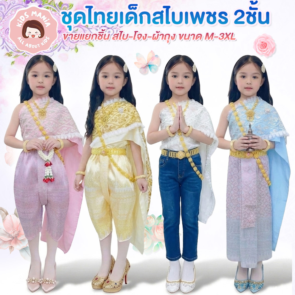 ชุดไทยเด็กผู้หญิง สไบเพชร 2 ชั้น งานพรีเมียม แยกขายสไบ-โจง-ผ้าถุง ไซส์ M-3XL ใส่สวยออกงาน โรงเรียน สงกรานต์ ลอยกระทง