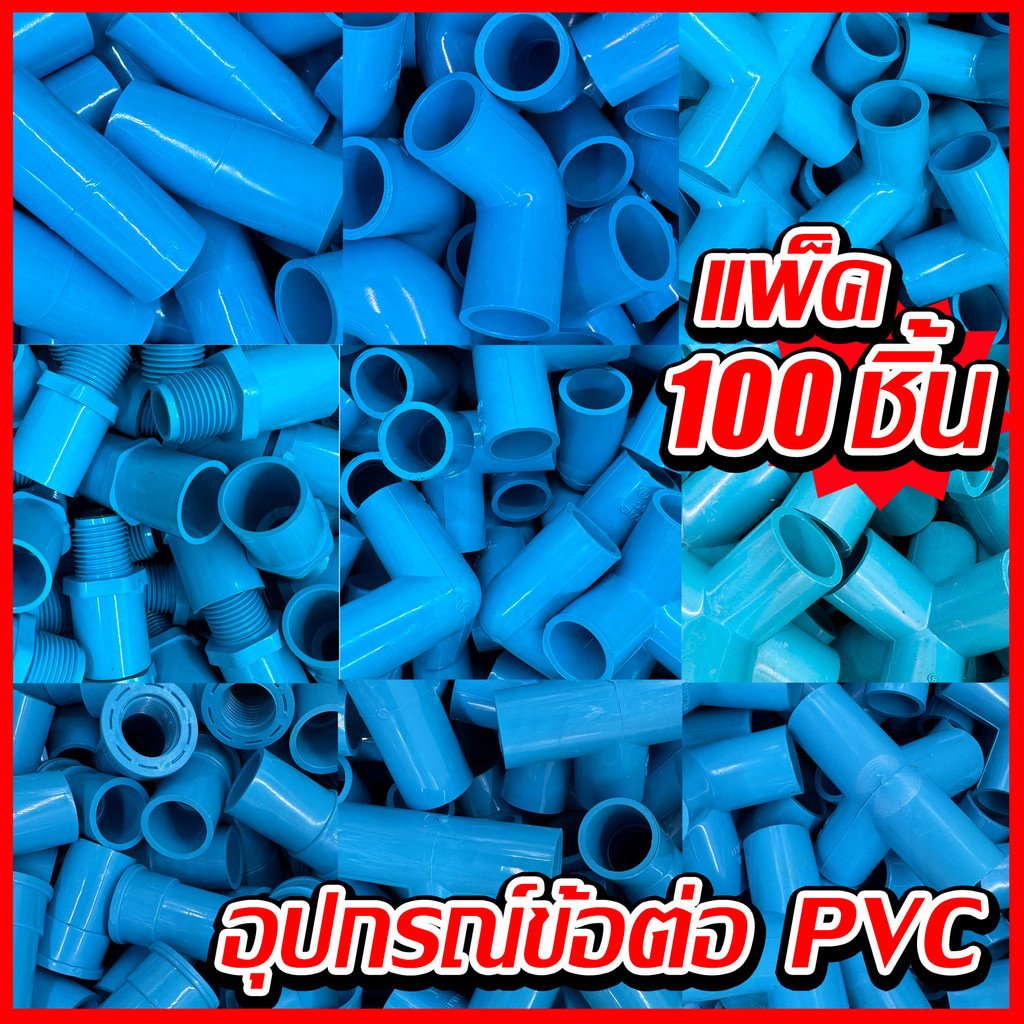 (100ชิ้น) ข้อต่อ ข้องอ90 องศา สามทาง ฉาก ข้อต่อตรง เกลียวนอกใน 1/2" (4หุน) สี่ทาง