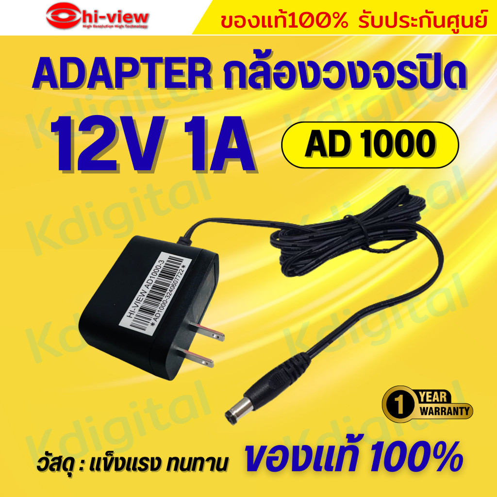 Adapter Hiview กล้องวงจรปิด รุ่น AD1000 Output 12V 1A  ของแท้100% รับประกัน 1 ปี