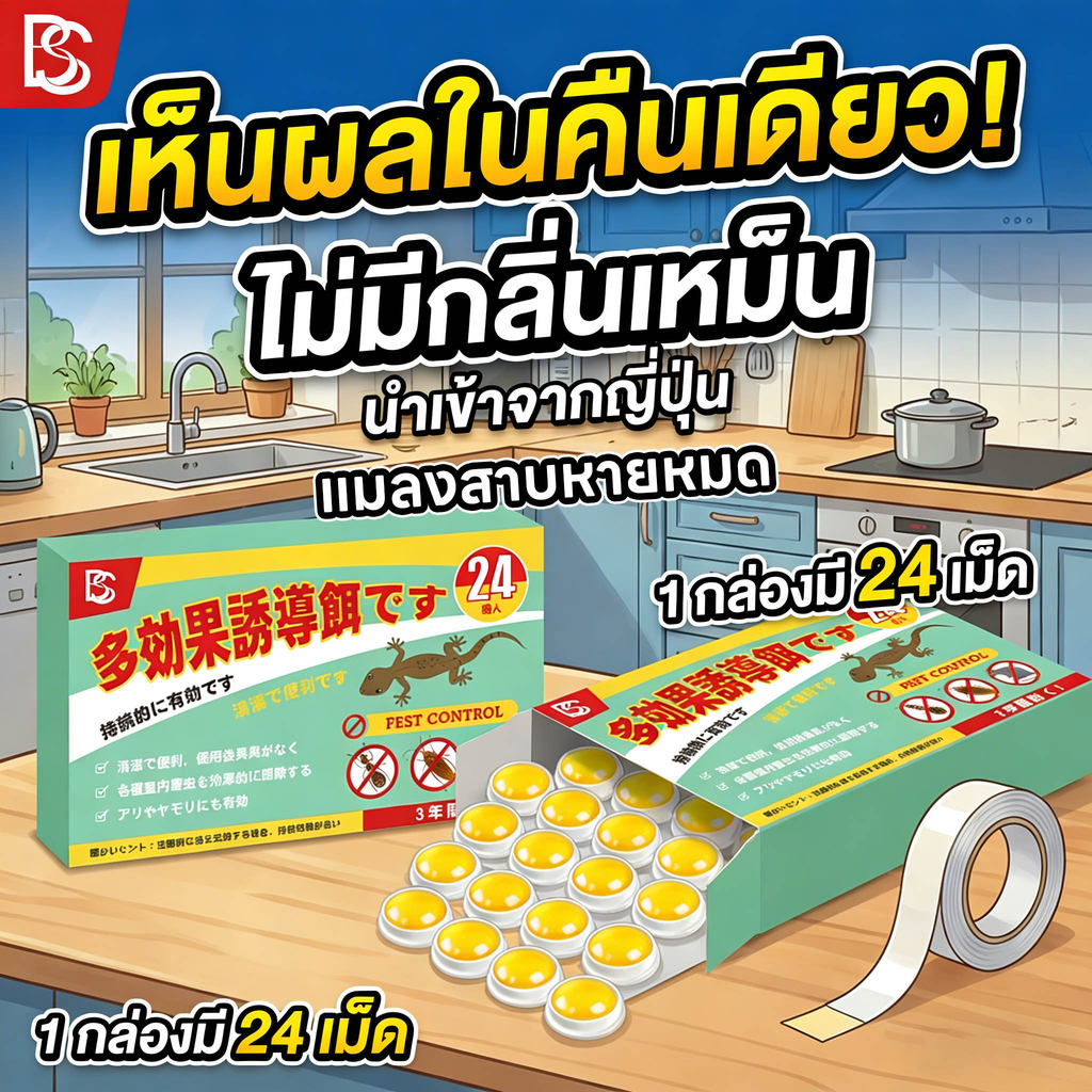 SG บ้านแมลงสาบ ไล่แมลงสาบ แมลงสาบ | ควบคุมแมลงสาบได้อย่างมีประสิทธิภาพ | 1 กล่อง 24 เม็ด