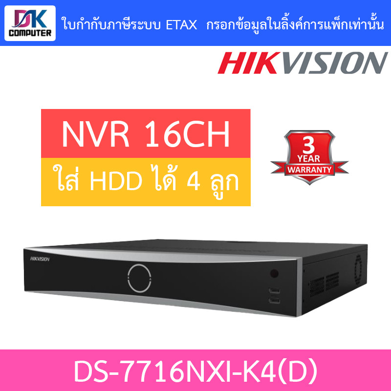 HIKVISION เครื่องบันทึกกล้องวงจรปิด 16-ch 1.5U K Series AcuSense 4K NVR รุ่น DS-7716NXI-K4(D)