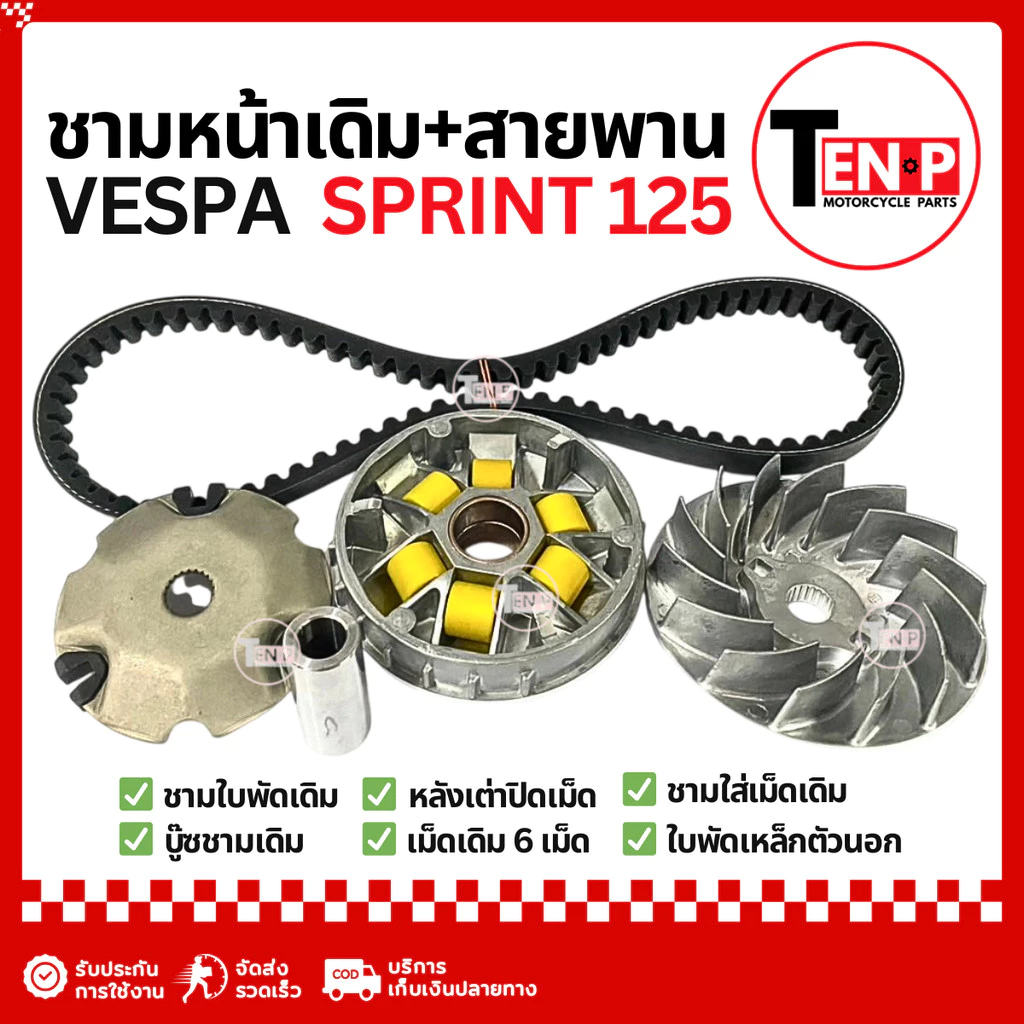 ชุดชามข้างและสายพาน Vespa Sprint 125 thumbnail 3