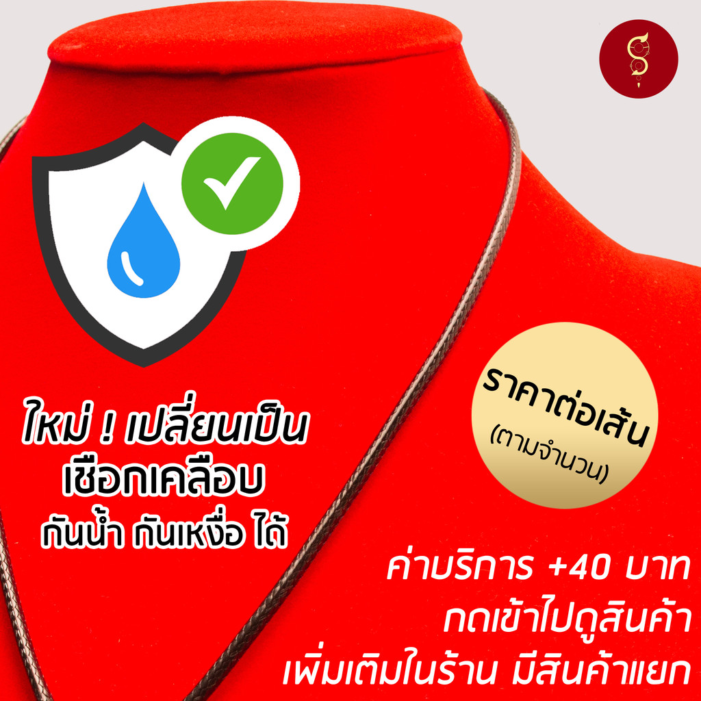 เปลี่ยนแบบเชือกเคลือบดำ (ราคาต่อเส้น) โดยซื้อเพิ่มกับสินค้าในร้าน (ตามจำนวนชิ้น)