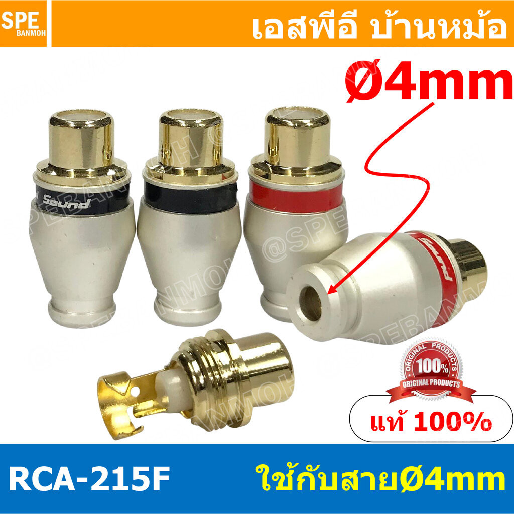[ 4 ชิ้น ] RCA-215F 4mm เมีย Female RCA ปลั๊ก RCA ผู้ RCA Plug ตัวผู้ RCA Connector Male หัว RCA ตัว