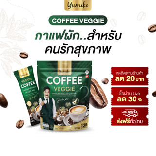ดีลคนรักสุขภาพ Yumiko Coffee Veggie กาแฟผักสูตรผักรวมและไฟเบ…