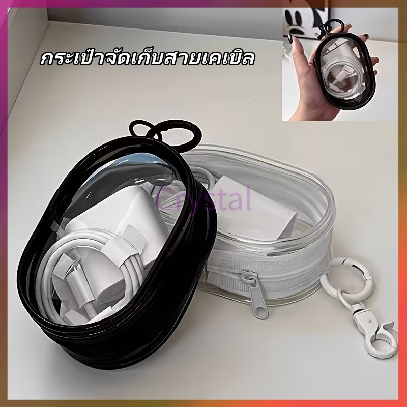 Crystal กระเป๋าเก็บหูฟังหู กระเป๋าจัดเก็บสายเคเบิล ถุงเก็บสายชาร์จ กระเป๋า PVC ใส เก็บสายชาร์จ พกพาสะดวก