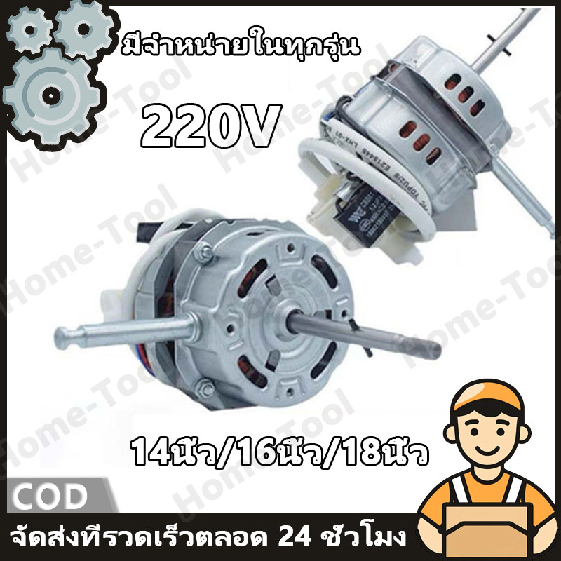 มอเตอร์พัดลม 16นิ้ว/18นิ้ว/14นิ้ว มอเตอร์ไฟฟ้า 220v กำลังสูง ทองแดงแท้ ตลับลูกปืนคู่ อะไหล่พัดลม
