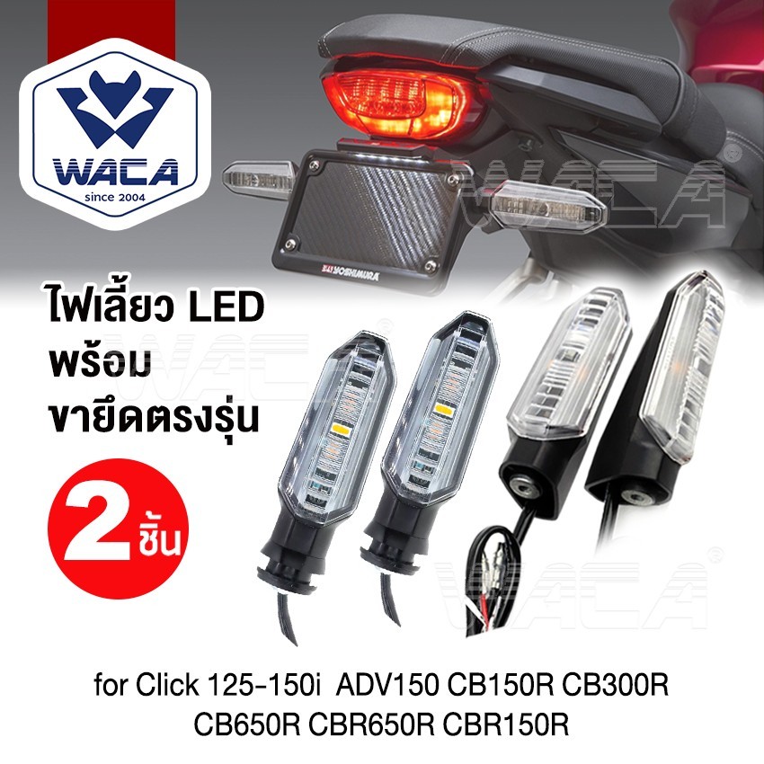 ส่งด่วน WACA ไฟเลี้ยวเดิม+ขายึดตรงรุ่น(ไฟเลี้ยวกระพริบ,เลี้ยววิ่ง) for Honda CB150R /CB300R 2ชิ้น LED E30