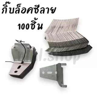 MKL-คลิปล็อค กิ๊บล็อคซีลาย ล็อคกิ้งคีย์บาง (100อัน/1มัด)