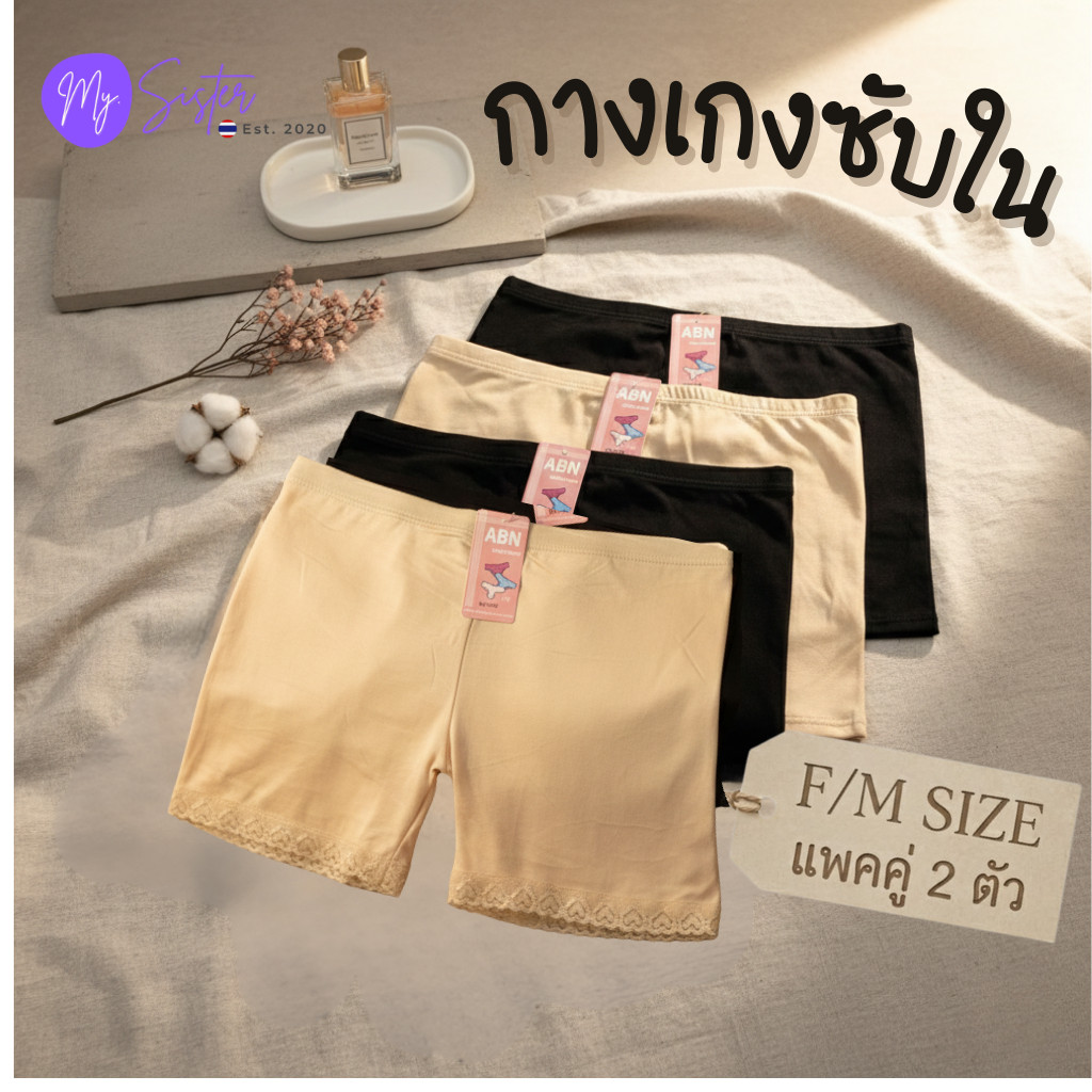 กางเกงซับในแพคคู่ 2 ตัว สีเนื้อ/สีดำ ผ้าคอตตอน ฟรีไซส์ อย่างดี แบรนด์ไทย ABN