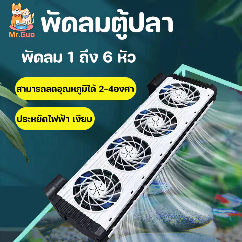 พัดลมตู้ปลา เงียบ ลดอุณหภูมิตู้ปลา ปรับความเร็วและมุมได้ ป้องกันสนิม ประหยัดไฟ