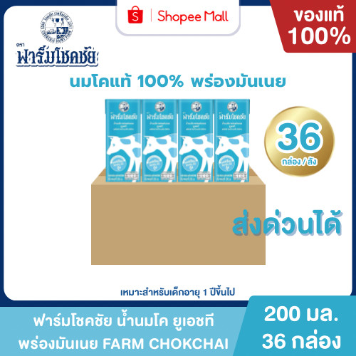 Mall นมฟาร์มโชคชัย พร่องมันเนย 200 มล. ยกลัง 36 กล่อง นมโค 100% UHT FARM CHOKCHAI