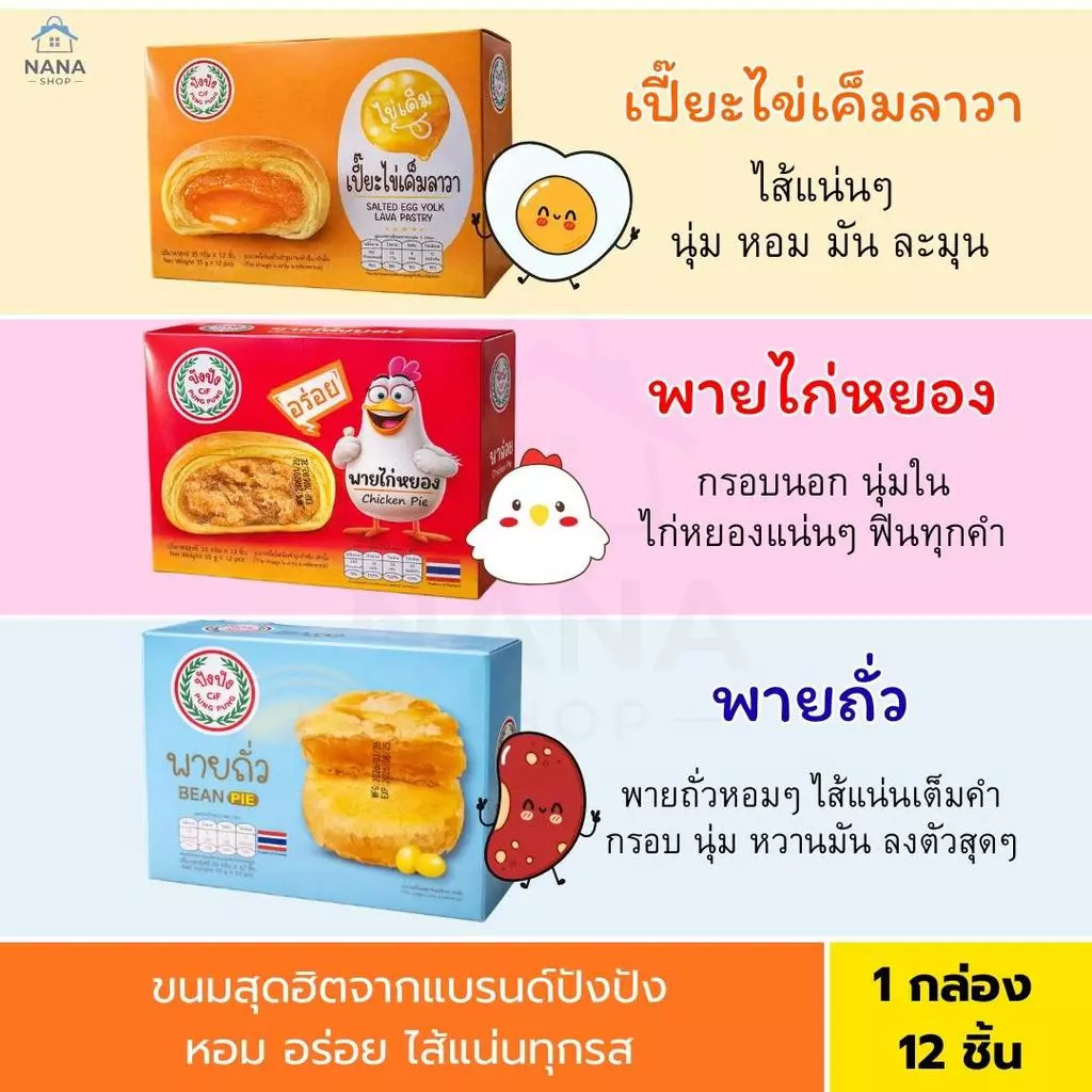[1 กล่อง] ปังปัง เปี๊ยะไข่เค็มลาวา พายไก่หยอง พายถั่ว ยกกล่อง 12 ชิ้น