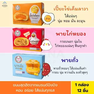 [1 กล่อง] ปังปัง เปี๊ยะไข่เค็มลาวา พายไก่หยอง พายถั่ว ยกกล่อง 12 ชิ้น