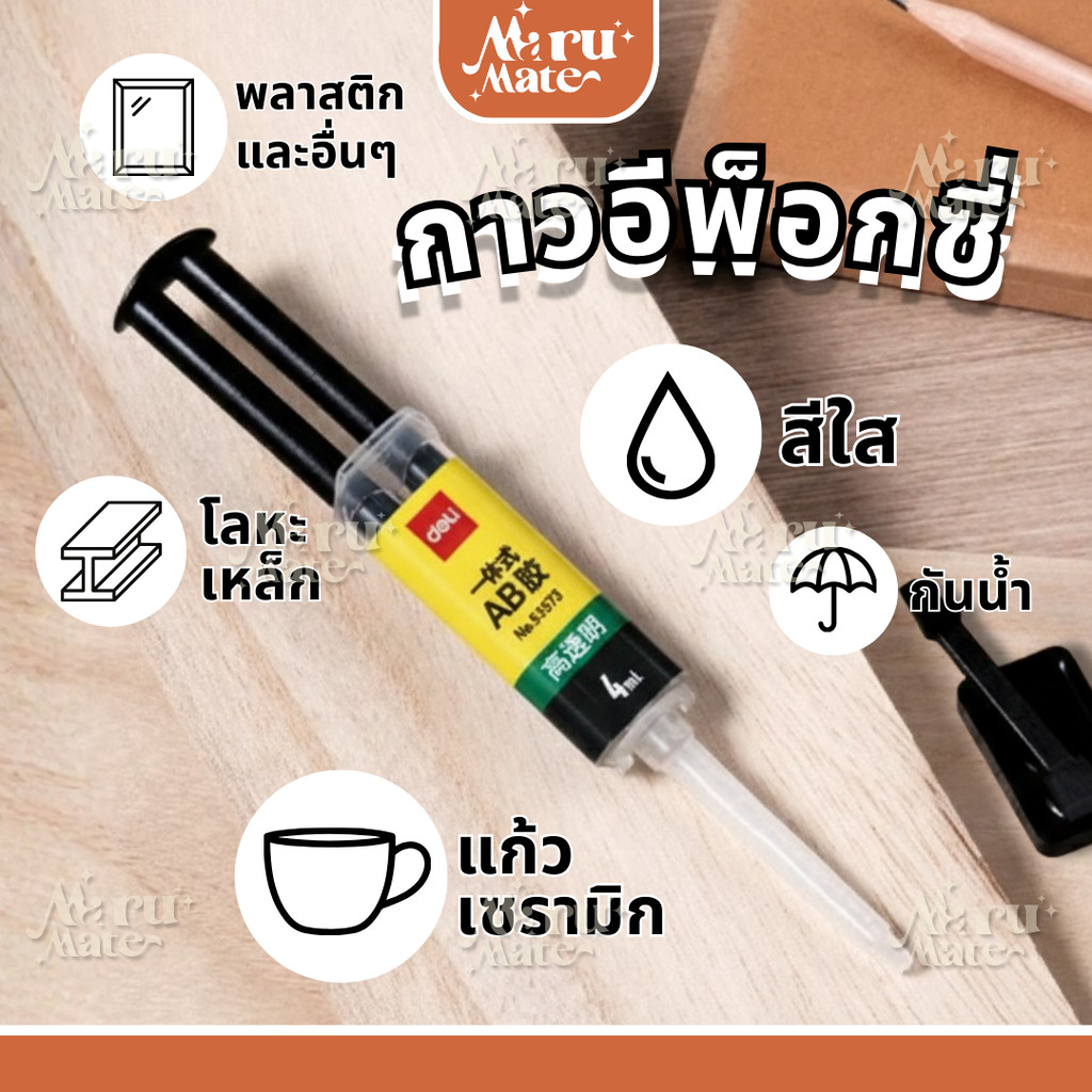 กาวอีพ็อกซี่ EPOXY AB Deli สีใส กาวอเนกประสงค์ สำหรับทำงานฝีมือ ซ่อมแซม ติดไม้ หนัง เพชร กาวติดพลาสติก กาวติดเหล็ก Ma...