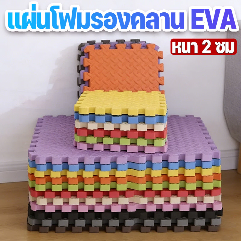 [หนา 2 ซม🔥] แผ่นโฟมรองคลาน EVA💯% 60*60/30*30 ซม.เช็ดทำความสะอาดง่าย แผ่นกันกระแทกแถมมีขอบปิด