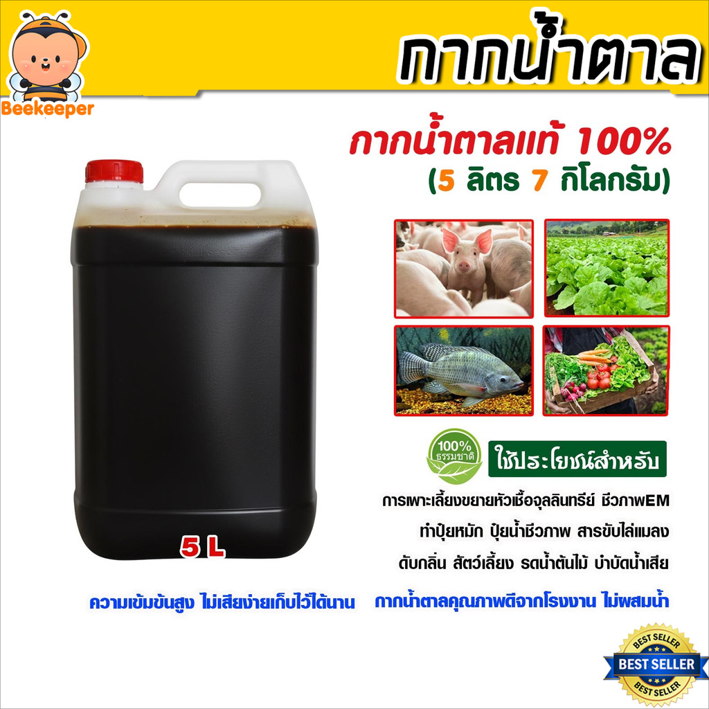 กากน้ำตาลแท้ 100% ขนาด 5 ลิตร หนัก 7 กก. อาหารจุลินทรีย์คุณภาพสูง ทำน้ำหมัก ปุ๋ยหมัก บำบัดน้ำเสีย บำรุงดิน ส่งด่วน