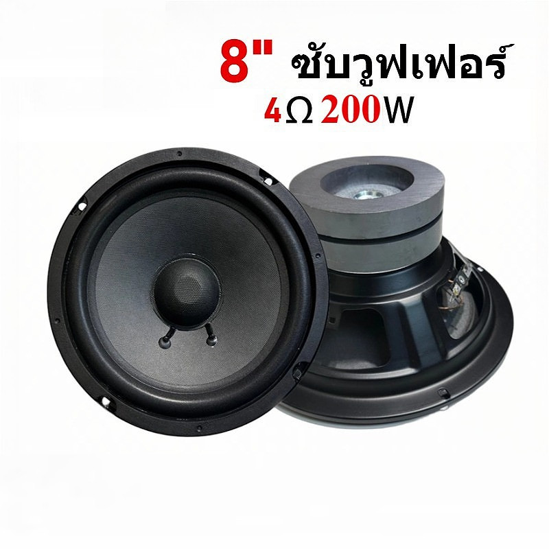 ซับวูฟเฟอร์ ดอกซับ 8 นิ้วเบส  HK 8 นิ้ว 4Ω 200W เหล็กปั๊ม เหล็กหล่อ วอยซ์คู่ ราคา ถูกที่สุด ดีลบีเคเค แกลเลอรีภาพที่ 6