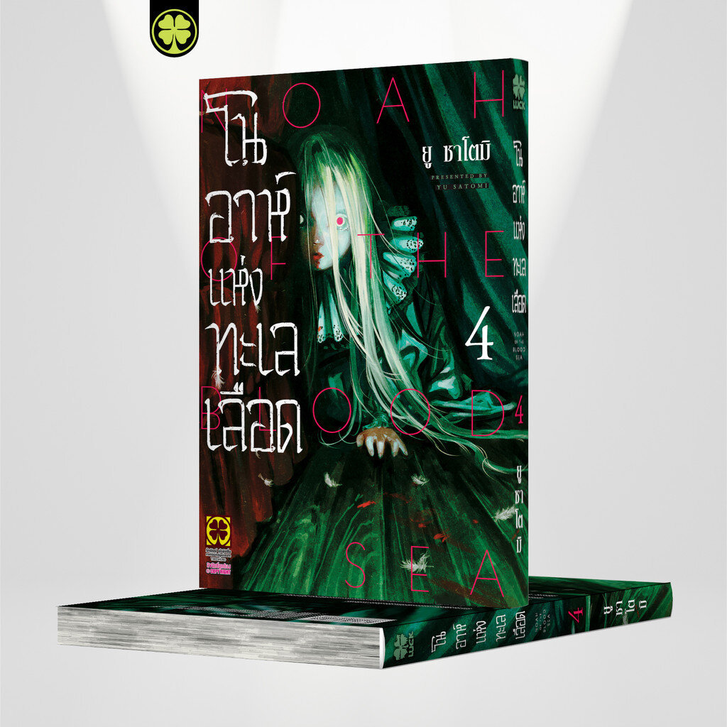 (พร้อมส่ง) โนอาห์แห่งทะเลเลือด 04