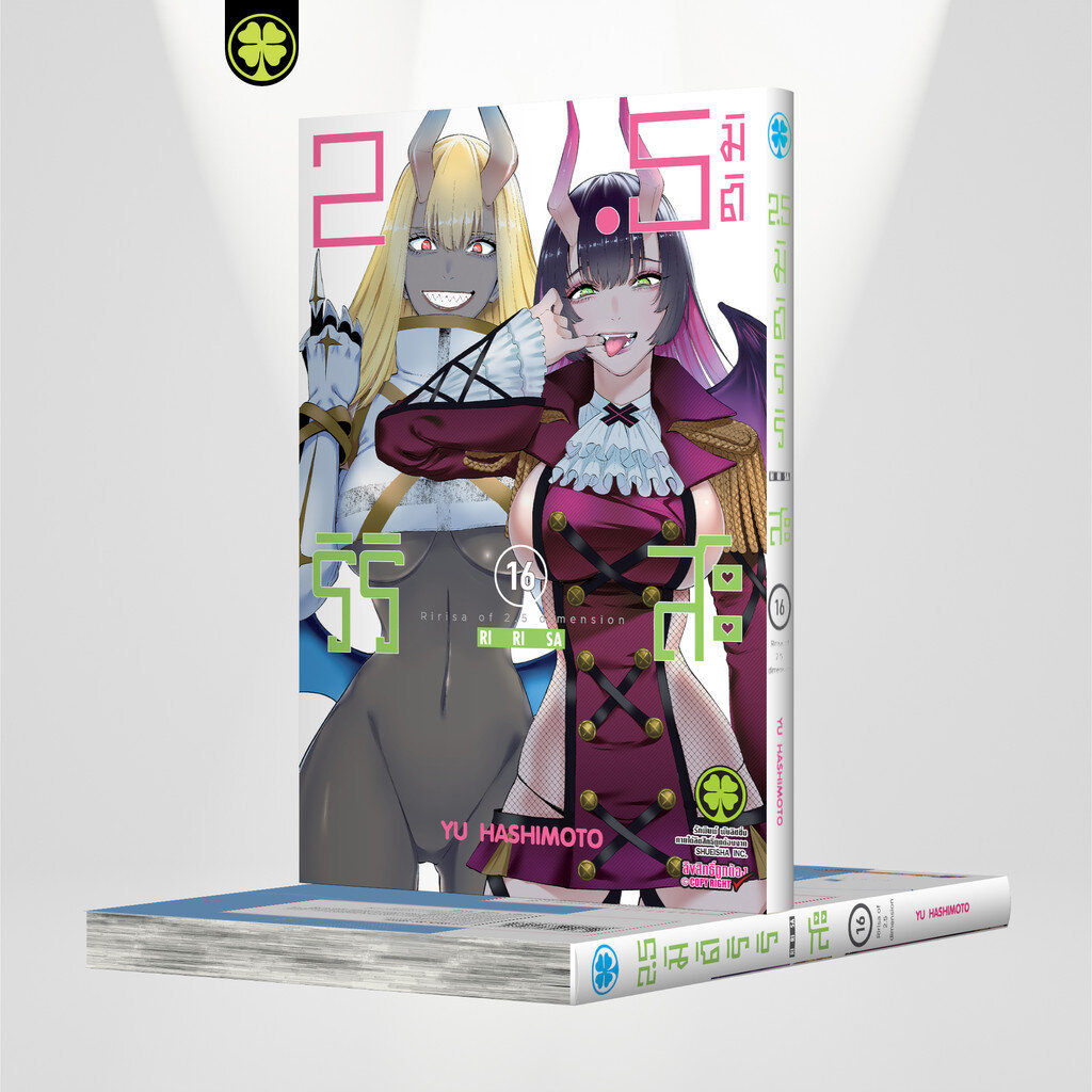 (พร้อมส่ง) 2.5 มิติ ริริสะ เล่มที่ 16