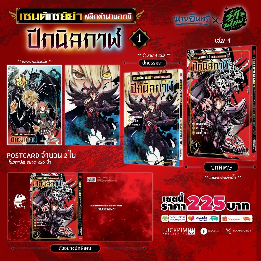 (พร้อมส่ง) [เซตพิเศษ] เซนต์เซย์ย่า พลิกตำนานอเวจี ปีกนิลกาฬ 01 [ปกพิเศษ+โปสการ์ด 2 ใบ]