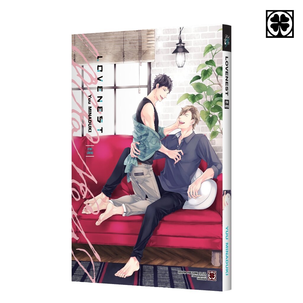 (พร้อมส่ง) LOVENEST ภาคปลาย (จบ) แถมฟรี โปสการ์ด