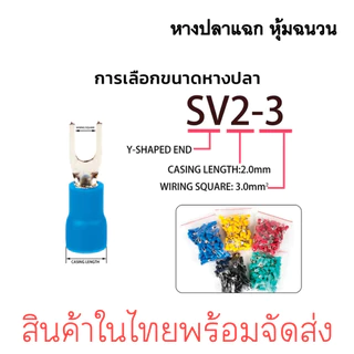 A&D หางปลาแฉก หุ้มเต็ม (10ชิ้น)หางปลาแบบเสียบตัวเมีย หางปลาต่อสายไฟ ปลาเสียบแอร์ตัวเมีย SV1.25-3,1.25-4,2-3，2-4,3.5-5，5.5-5