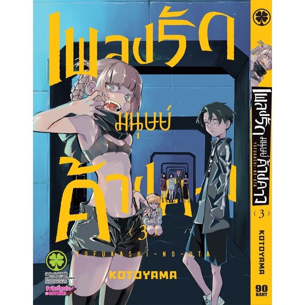 (พร้อมส่ง) เพลงรักมนุษย์ค้างคาว 03