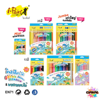I-Paint ดินสอสี สีไม้ลบได้ สีไม้แท่งยาว แท่งสั้น พาสเทล พร้อมส่งค่ะ