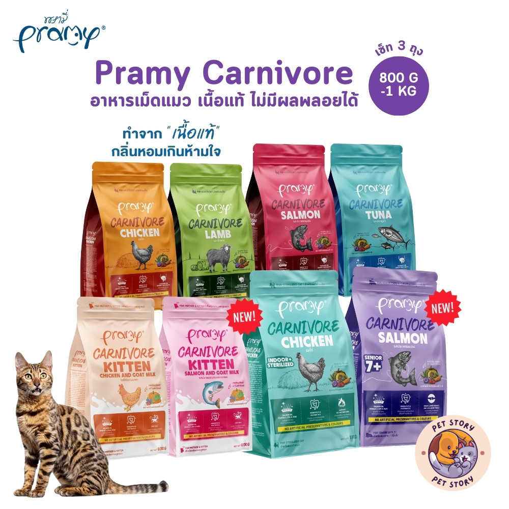[3 ถุง] Pramy Carnivore พรามี่ คาร์นิวอร์ อาหารเม็ดแมว ทำจากเนื้อสัตว์แท้ ไม่มีผลพลอยได้ ขนาด 800g - 1 KG