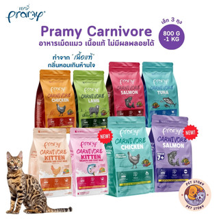 [3 ถุง] Pramy Carnivore พรามี่ คาร์นิวอร์ อาหารเม็ดแมว ทำจากเนื้อสัตว์แท้ ไม่มีผลพลอยได้ ขนาด 800g - 1 KG